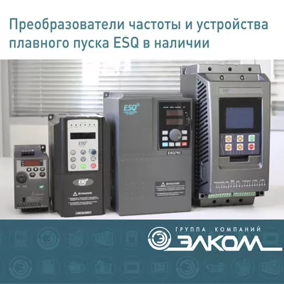 Преобразователи частоты и устройства плавного пуска ESQ в наличии